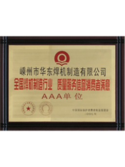 質(zhì)量服務(wù)信譽消費者滿意3A單位