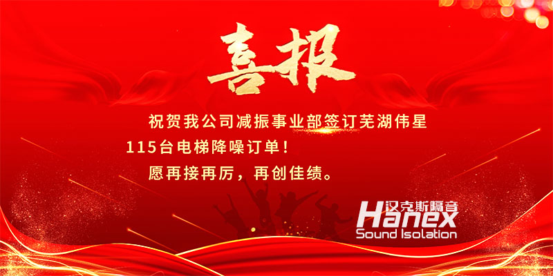 喜報！8月簽訂蕪湖偉星115臺電梯降噪合同