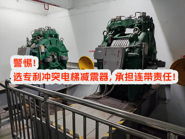 選用專利沖突電梯減震器，承擔(dān)連帶責(zé)任