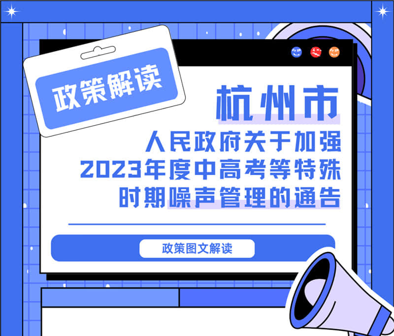 <轉發(fā)>6月1日起，禁止噪聲！杭州發(fā)布2023中高考噪聲管理通告